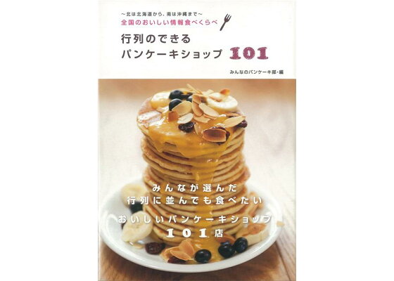 楽天ブックス バーゲン本 行列のできるパンケーキショップ101 みんなのパンケーキ部 編 本 楽天ブックス バーゲン本 行列のできるパンケーキショップ101 みんなのパンケーキ部 編 本